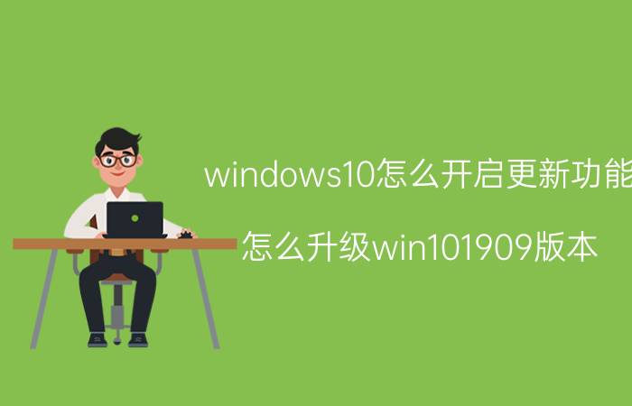 windows10怎么开启更新功能 怎么升级win101909版本？